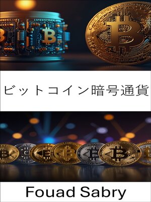 cover image of ビットコイン暗号通貨